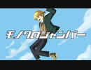 モノクロジャンパー / 鏡音レン