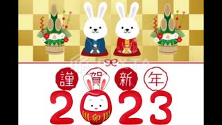 ２０２３□謹賀新年明けましておめでとうございます□今年もよろしくお願いします□人間の人生の本質はこれだと思います