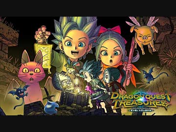 ドラゴンクエスト トレジャーズ 蒼き瞳と大空の羅針盤