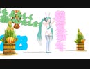 【あけおめ動画】猫ナ式初音ミクでJUMP UP