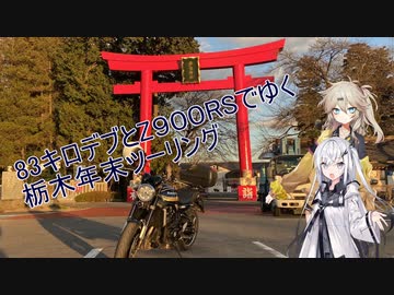 83キロデブとZ900RSでゆく　栃木年末ツーリング