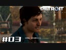 【実況】Detroit: Become Human #03 「バカ息子の見本のようなやつだな！」