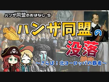 【ハンザ史その5】北ヨーロッパの覇者・ハンザ同盟の衰退と消滅