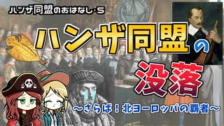 【ハンザ史その5】北ヨーロッパの覇者・ハンザ同盟の衰退と消滅