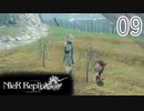【ニーアレプリカント】実況プレイ【09】
