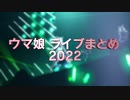 ウマ娘 ライブまとめ 2022