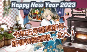 【艦これ】20230102　令和五年謹賀新年、新春特務部隊、北へ！【新春限定任務】
