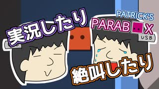 【実況したり】Patrick's Paraboxを遊ぶ松嘩りすく【絶叫したり】
