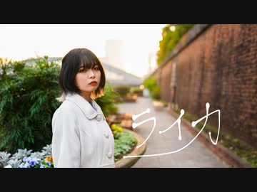 【ましゅまろ】ライカ 踊ってみた