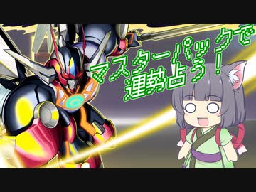 【遊戯王マスターデュエル】マスターパックで今年の運勢を占うセイカさん【VOICEROID実況】