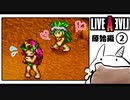 【ライブアライブ＊実況】卯年から始める伝説のRPG！第二章