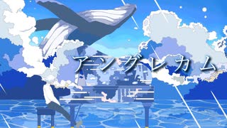春木アスカ - アングレカム feat.可不