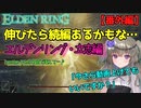 エルデンリング/ELDEN RING【ゆっくり実況】ツリーガードとマルギットへのリベンジ戦に明日はあるのか？いまさらフロムの洗礼を受けた愚連隊/ディビジョン・エージェントとしてのプライドで勝て！