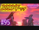 【実況】2023年を迎えても、やる事は変わらないアーロイ #95【Horizon Forbidden West】