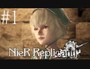 #1　うちの妹が可愛すぎる ニーア・レプリカント実況プレイ　NieR Replicant ver.1.22474487139...