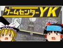 【ゲームセンターYK ゆっくり課長の挑戦 】GOROGOAに挑戦 Part3