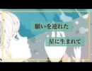 願いを連れた星に生まれて/蒼姫ラピス