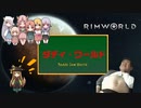 【Rimworld淫夢】　ダディ・ワールド　【一日目】.save1