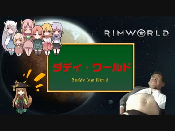 【Rimworld淫夢】　ダディ・ワールド　【一日目】.save1