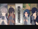 【MMD刀剣乱舞】鶴丸猫日記12【MMD紙芝居】
