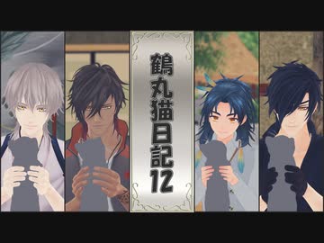 【MMD刀剣乱舞】鶴丸猫日記12【MMD紙芝居】