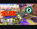 【Splatoon3】Xマッチ中の思考言語化してみたpart18 ～シャープマーカー～【ガチエリア/ユノハナ】