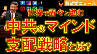 中共が進めるSNSマインド支配戦略とは【参政党ニュース】