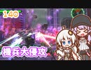 【地球防衛軍6】ゆかりさんとEDF6　ミッション???(140) 機兵大侵攻【ゆづきず】