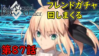 【FGO】フェイト ソシャゲ！第87話 フレンドガチャ回しまくる！