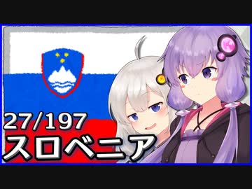 スロベニア - 結月ゆかりのひとくち全世界解説【27/197ヶ国】