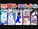 【忍】ゆっくり季節性ドネート2022オショガツ/初詣回解説【殺】