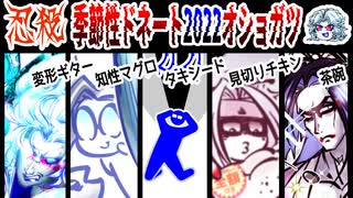 【忍】ゆっくり季節性ドネート2022オショガツ/初詣回解説【殺】