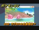 ポケモンＳＶ　ラブカスの生息地は？図鑑No.３３２　おすすめ場所紹介！ポケモン図鑑を完成させよう！　【ポケモンバイオレット・スカーレット】