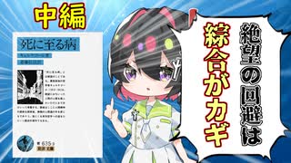 [ゆっくり解説]絶望は綜合の偏りによって発生する！私たちは芯のある自己を持って生活していくことが大切である(中編）[哲学/キルケゴール/近代/歴史]