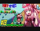 【マリオワールド】ヨッシー連れてクッパ軍団に迷惑かけない琴葉茜 part13　【VOICEROID実況】