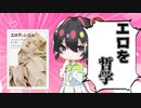 [ゆっくり解説]エロを哲学すれば世界を知れる？邪道ともいえるテーマが実は結構面白い[エロ/バタイユ/現代/エロティシズム]