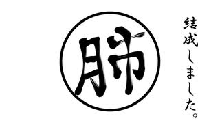 【報告】Team”肺”結成しました。