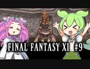 【FF11】ずんだもんたちのFF11　＃９【ずんだもん実況】