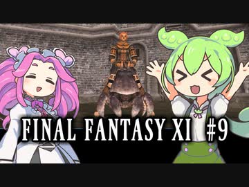 【FF11】ずんだもんたちのFF11　＃９【ずんだもん実況】