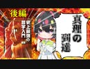 [ゆっくり解説]史上最強の真理とは？歴史を追って真理を探究する(後編）[カント/ヘーゲル/レヴィ＝ストロース/デューイ/デリダ/レヴィナス]