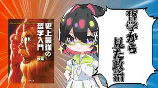 [ゆっくり解説]政治を哲学した歴史をざっくり解説！史上最強の哲学入門からみる政治とは何か？[プラトン/アリストテレス/ホッブズ/ルソー/アダム・スミス/マルクス]