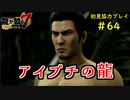 【龍が如く7】新たな伝説をプレイしていくpart64【協力実況】