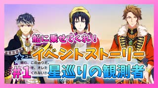 【アイナナ】星巡りの観測者 初見実況プレイ Part1【イベントストーリー】