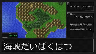 【ノーカット版】FF1PR　黒4人RTA（３時間５３分４１秒）Part1/4