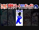【忍】ゆっくり季節性ドネート2022オショガツ/初詣回解説【殺】トリダ編