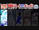 【忍】ゆっくり季節性ドネート2022オショガツ/初詣回解説【殺】ブルーブラッド編