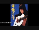 ♪「命預けます」