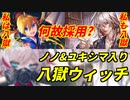 【シャドウバース】ユキシマにノノまで採用!?もはや混沌とした八獄ウィッチを解説するぞ！