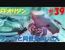 【FFオリジン】STRANGER OF PARADISE FINAL FANTASY ORIGIN【ジャックと同世代のおじさん】Par.39