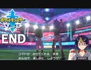 新作発売直前に始めたポケモン剣END｢未来へ向かって｣【ポケットモンスター/ポケモン剣盾/初見実況/ポケモンソード/小窓屋巧弥】